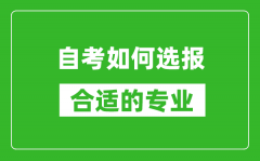 自考如何选报合适的专业_选报专业后如何建立考籍？