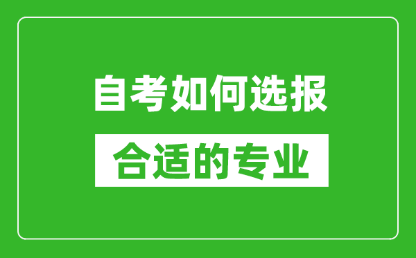自考如何选报合适的专业,选报专业后如何建立考籍?