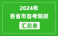 <b>2024年全国各省市自考院校汇总表</b>