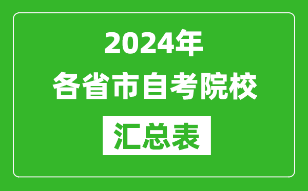 2024年全国各省市自考院校汇总表