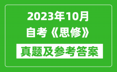 2023年10月自考《思修》真题及参考答案