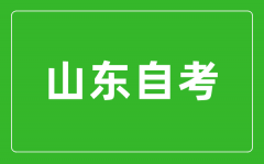 山东省高等教育自学考试专业考试计划调整政策三十问