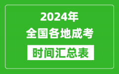 2024年全国各地成考时间汇总表