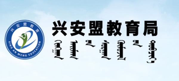 兴安盟教育局官网入口网址:http://jyj.xam.gov.cn/