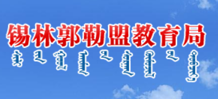 锡林郭勒盟教育局官网入口网址:http://jyj.xlgl.gov.cn/