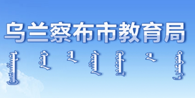 乌兰察布市教育局官网入口网址：http://jyj.wulanchabu.gov.cn/