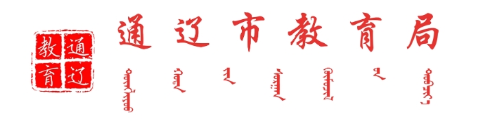 通辽市教育局官网入口网址:http://jyj.tongliao.gov.cn/
