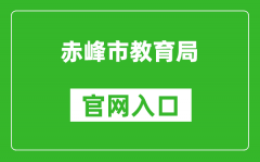 赤峰市教育局官网入口网址：http://jyj.chifeng.gov.cn/