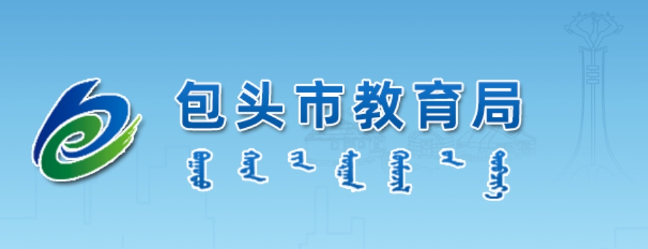 包头市教育局官网入口网址:http://jyj.baotou.gov.cn/