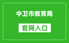 中卫市教育局官网入口网址：https://zw.nxeduyun.com/