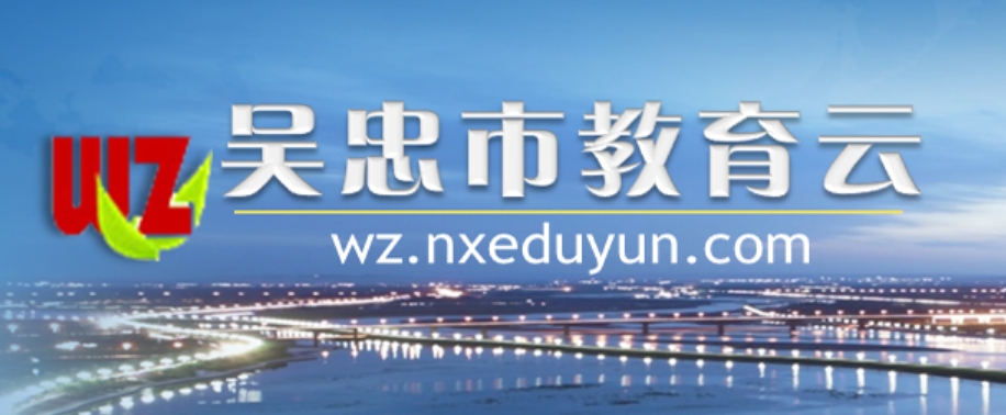 吴忠市教育云官网入口网址：https://wz.nxeduyun.com/