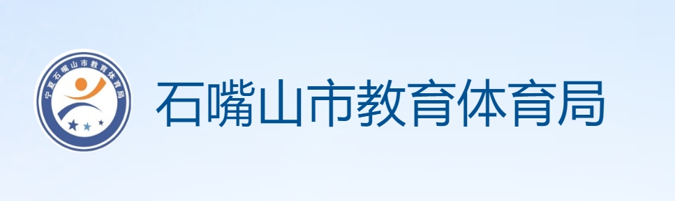 石嘴山市教育体育局官网入口网址：https://szsjyj.nxeduyun.com/