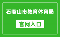 石嘴山市教育体育局官网入口网址：https://szsjyj.nxeduyun.com/