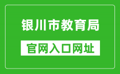 银川市教育局官网入口网址：http://jyj.yinchuan.gov.cn/