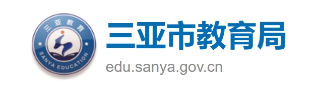 三亚市教育局官网入口网址：https://edu.sanya.gov.cn/