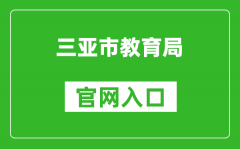 三亚市教育局官网入口网址：https://edu.sanya.gov.cn/