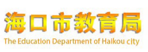 海口市教育局官网入口网址:https://jyj.haikou.gov.cn/