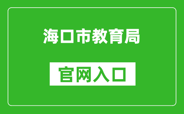 海口市教育局官网入口网址：https://jyj.haikou.gov.cn/