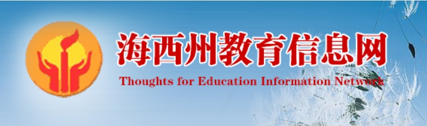 海西州教育信息网官网入口：http://jyj.haixi.gov.cn/