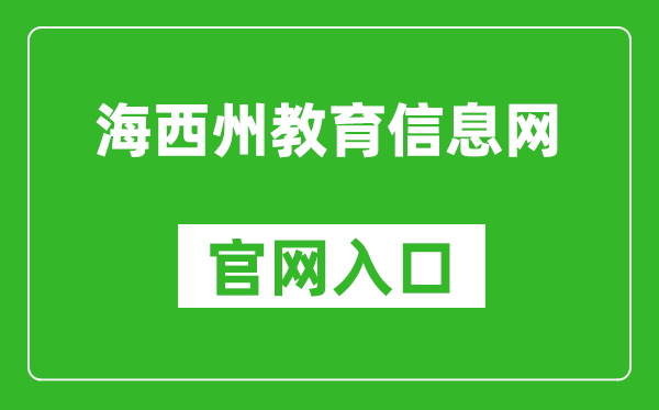 海西州教育信息网官网入口:http://jyj.haixi.gov.cn/