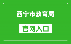 西宁市教育局官网入口网址：https://jyj.xining.gov.cn/