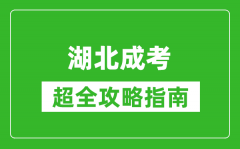 湖北成考超全攻略指南_从报名到毕业详细流程整理