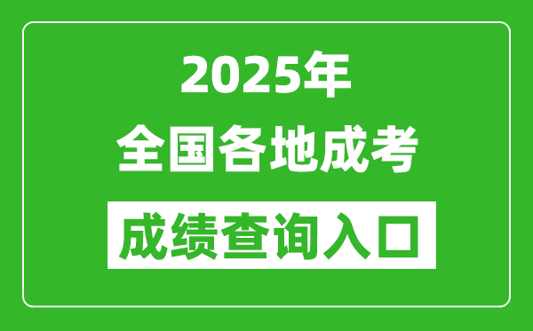 2025年全国各省市成考成绩查询入口汇总表