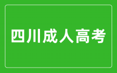 2024年四川成人高考可以报考哪些大学？