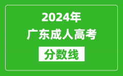 2024年广东成人高考分数线_广东各类成考最低录取线