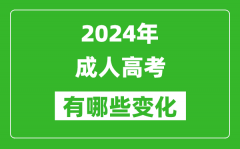 关于做好2024年度高等学历继续教育专业和校外教学点设置与管理工作的通知