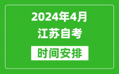 2024年4月江苏自考时间安排具体时间表