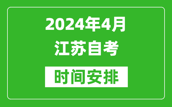 2024年4月江苏自考时间安排具体时间表