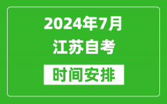 2024年7月江苏自考时间安排具体时间表