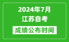 2024年7月江苏自考成绩公布时间_江苏自考什么时候出分？