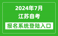 2024年7月江苏自考报名系统登陆入口网址（www.jseea.cn）