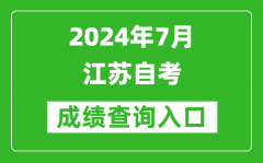 2024年7月江苏自考成绩查询入口（www.jseea.cn）