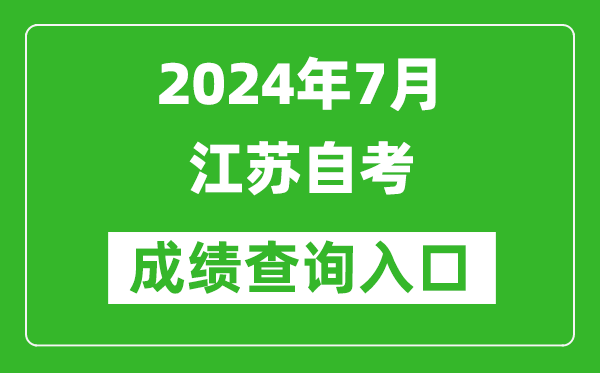 2024年7月江苏自考成绩查询入口（www.jseea.cn）