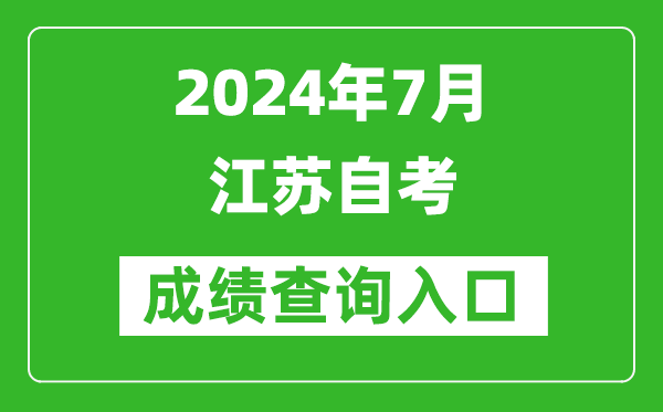 2024年7月江苏自考成绩查询入口(www.jseea.cn)