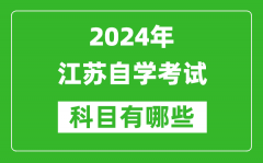 2024年江苏自学考试科目有哪些_江苏自考要考哪几门？