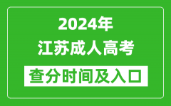 2024年江苏成人高考查分时间及入口（www.jseea.cn）