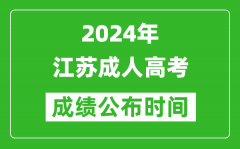 2024年江苏成人高考成绩公布时间_江苏成考什么时候出分？
