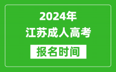 2024年江苏成人高考报名时间,江苏成考报名什么时候截止？