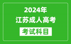 2024年江苏成人高考考试科目有哪些,江苏成考要考哪几门？