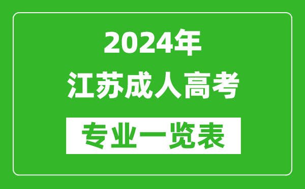 2024年江苏成人高考专业一览表,江苏成考有哪些专业
