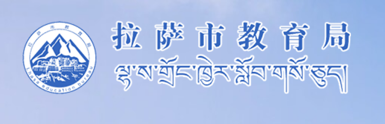 拉萨市教育局官网入口网址：https://jyj.lasa.gov.cn/