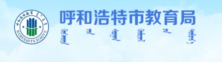 呼和浩特市教育局官网入口网址：http://jyj.huhhot.gov.cn/