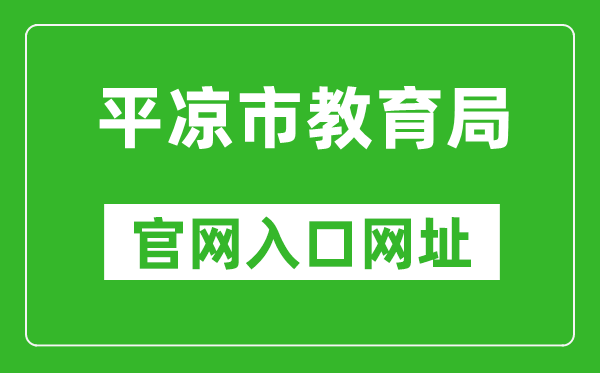 平凉市教育局官网入口网址:http://jyj.pingliang.gov.cn/