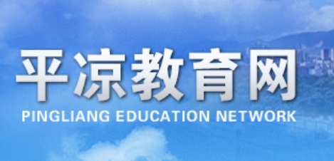 平凉市教育局官网入口网址:http://jyj.pingliang.gov.cn/