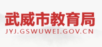 武威市教育局官网入口网址：http://jyj.gswuwei.gov.cn/