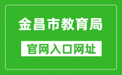 金昌市教育局官网入口网址：http://jyj.jcs.gov.cn/